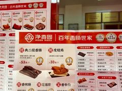 -净香园熟肉(北坦总店)