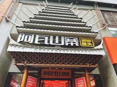 门面-阿瓦山寨·湘菜现炒·剁椒鱼头王(咸阳总店)