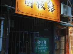 门面-菌极鲜野生菌火锅店(阳明祠店)