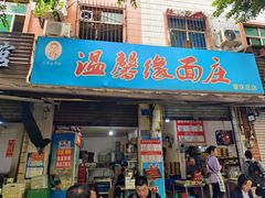 -温馨缘面庄(总店)