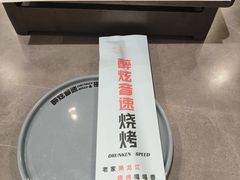 -醉炫音速烧烤·干煸菜(沙河总店)