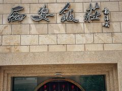 -西安饭庄·非遗陕菜(钟楼店)