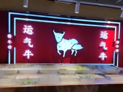 -运气牛自助酱大骨火锅(南京东路店)