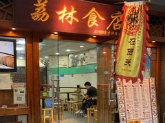 -荔林食店(西华路店)