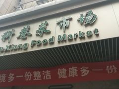 门面-科巷菜场