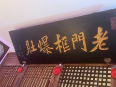 -清真·老门框爆肚涮肉·中华老字号(丰管路店)