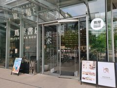 -茑屋书店(天目里店)