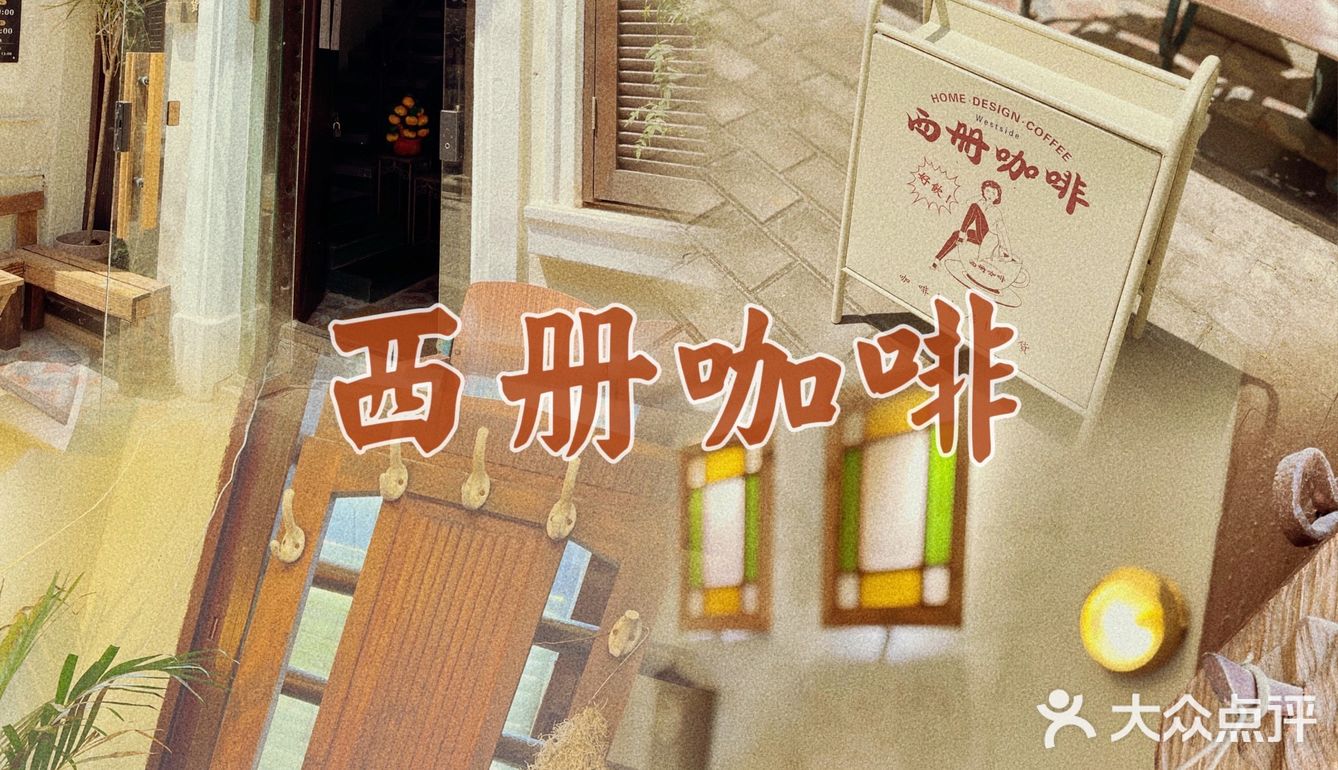 海珠｜同福西旧宅里的咖啡店🤎念旧