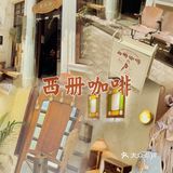 海珠｜同福西旧宅里的咖啡店🤎念旧