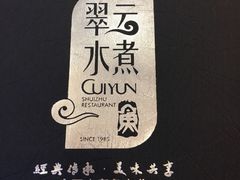 -翠云水煮鱼(双龙大道店)