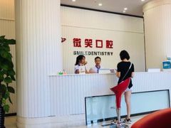 -微笑牙科口腔(三亚迎宾院区)