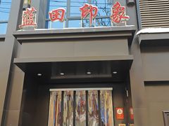 -蓝田印象