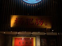 门面-杨肥肠火锅大排档(火车站花园店)