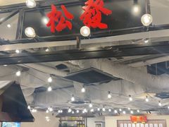 -松發肉骨茶(先得坊店)
