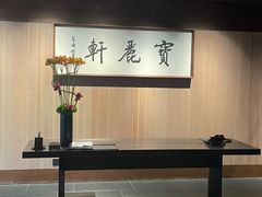 -宝丽轩中餐厅BAOLIXUAN