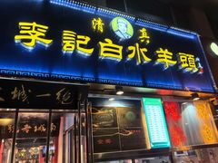 -老北京胡同味道二荤铺(酒仙桥店)