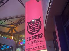 -牛啤堂精酿啤酒餐吧(五棵松华熙店)