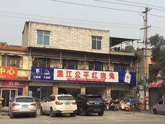 门面-温江公平红烧兔(总店)
