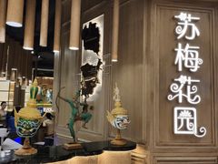 大堂-苏梅花园(群星城店)