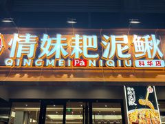 -情妹耙泥鳅·江湖川菜(科华店)