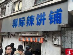 -三中高皇羊肉馆