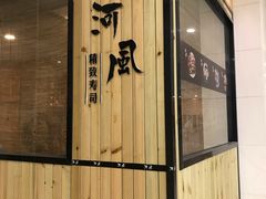 -河风精致寿司(尼盛店)