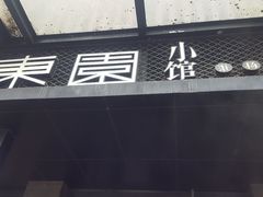 -东园小馆·早茶·淮扬小炒(江都路店)