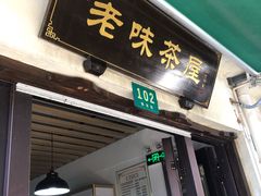 门面-老味茶屋(川沙老街店)