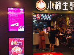 门面-小杨生煎(湟普汇店)