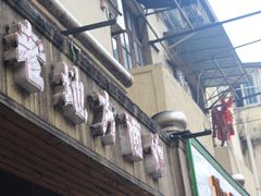-老地方面馆(思南路店)