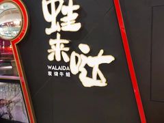 -蛙来哒(万豪城市广场黑金冠店)