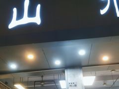 -山水肠粉(盐田店)