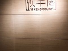-阳澄湖费尔蒙酒店颐丰阁中餐厅(马鞍山西路店)