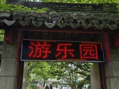 -上海方塔园