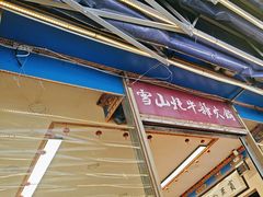 -金鼎雪山牦牛杂火锅(理县总店)