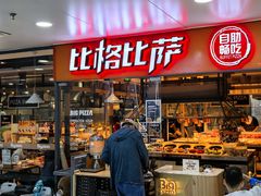 -比格比萨自助(万柳华联店)