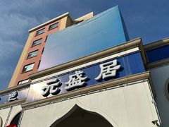 -元盛居(生态大街店)