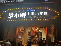 门面-沪小胖小龙虾(淮海中路旗舰店)