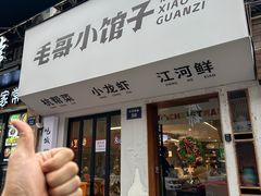 -毛哥小馆子(百井坊巷店)