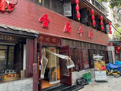 -圣厨牛腩(青春岛社区玉寿苑店)