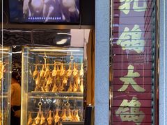 门面-大鸽饭(北京路店)