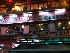 -金莲记(茨厂街店)