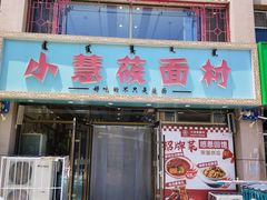 -小慧莜面村(青东店)