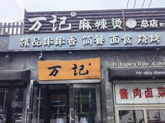 -万记麻辣烫国展总店
