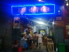 门面-锦泓老字号猪脏粉(东联大厦店)