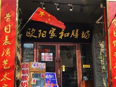 门面-欧阳家吊炉饼(九纬路店)