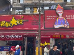 -冒椒火辣(奎星楼街店)