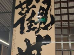 -沼津港精致料理·寿喜烧·烧鸟(龙湖南桥天街日料榜单店)