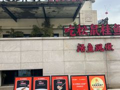 -吴越荣记苏州菜·松鼠桂鱼(月光码头店)