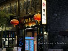 -塘人·老底子宁波菜小馆(南塘老街店)